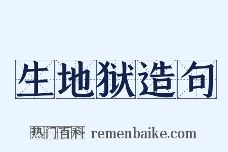 生地狱造句是什么意思的图片